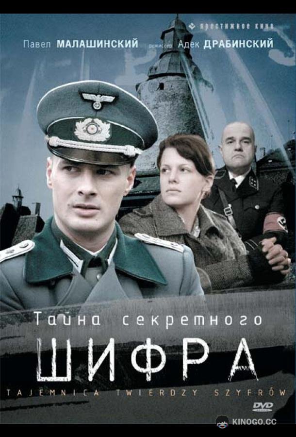 Тайна секретного шифра Tajemnica twierdzy szyfrów (2007)