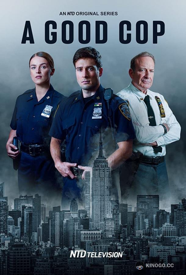 Хороший коп A Good Cop (2021)