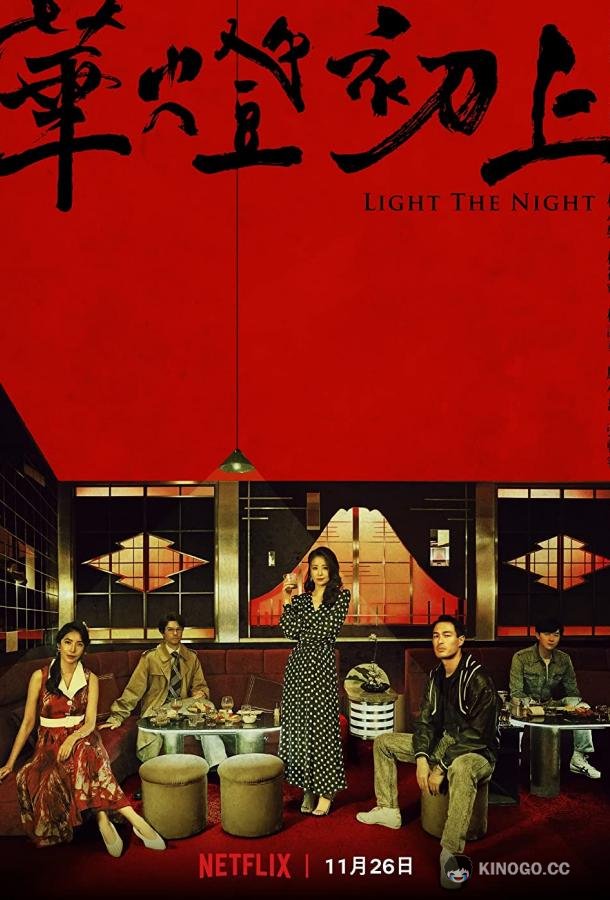 Свет в ночи Light the Night (2021)