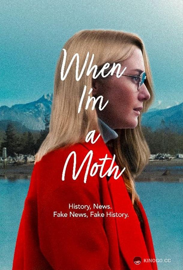 Когда я стану мотыльком When I'm a Moth (2019)