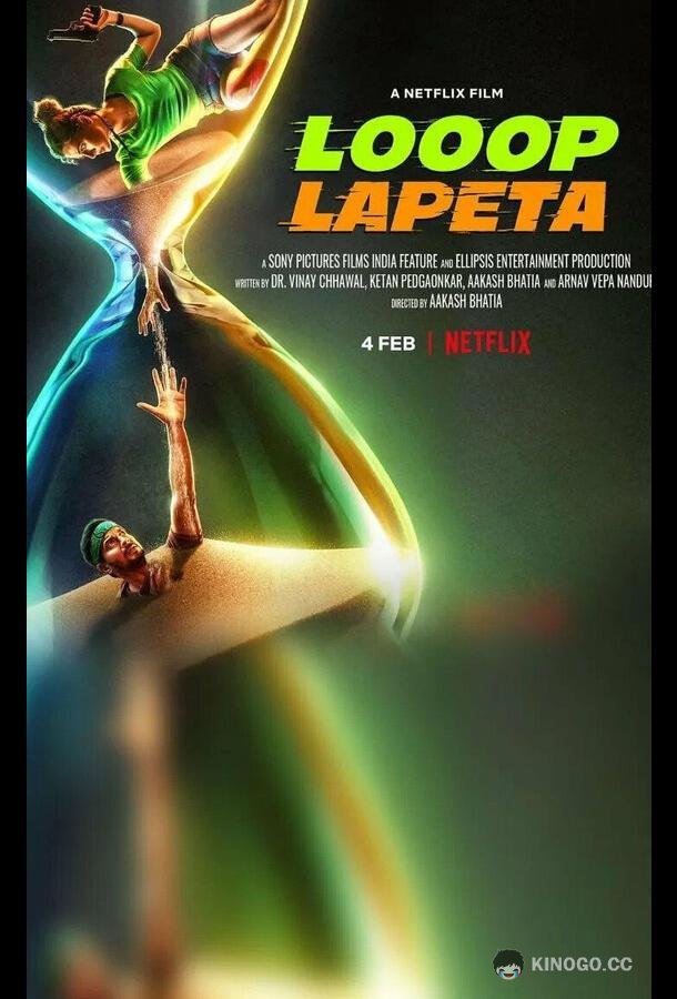 Бесконечный цикл Looop Lapeta (2022)