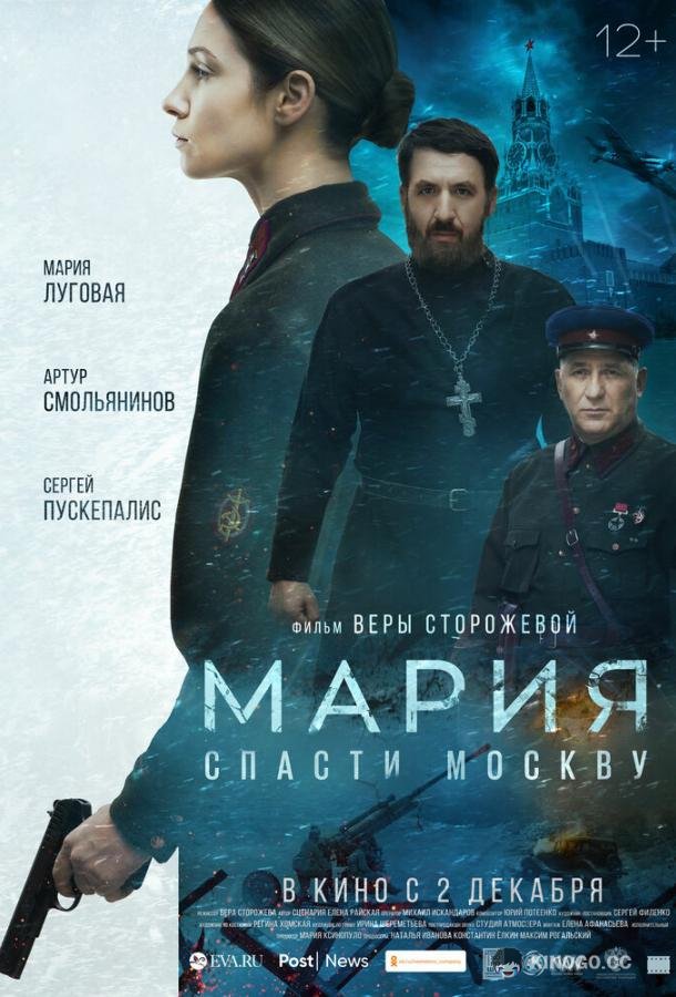 Мария. Спасти Москву  (2021)