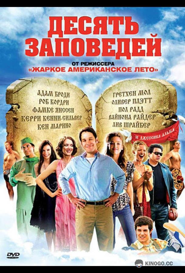 Десять заповедей The Ten (2007)