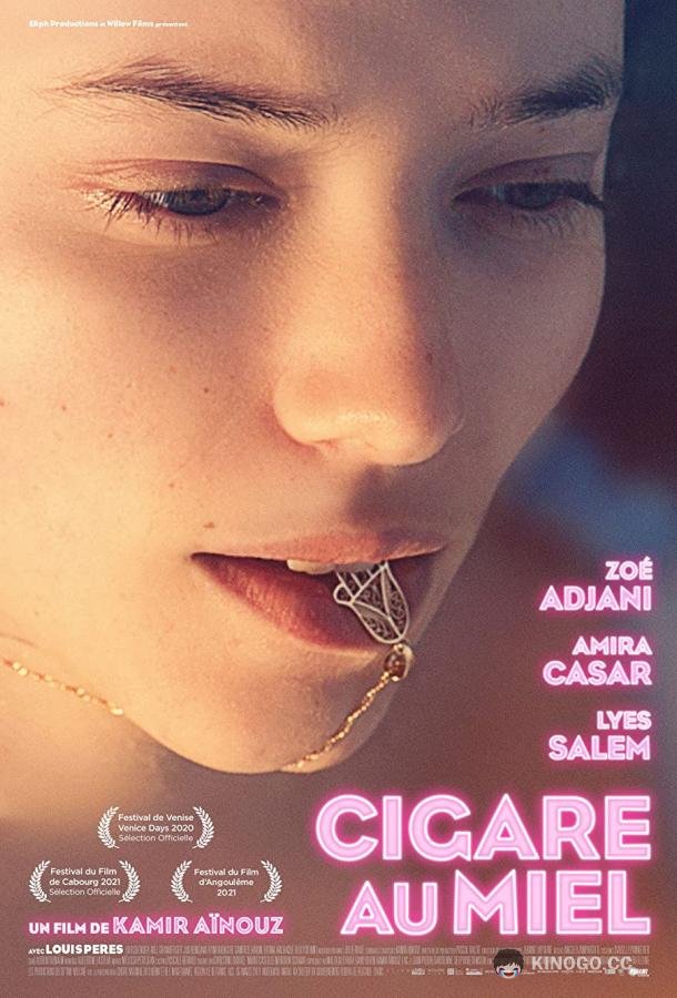 Медовая сигара Cigare au miel (2022)