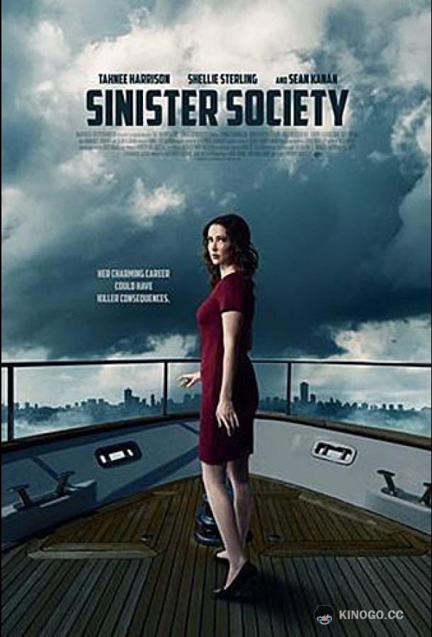Убийственные амбиции Sinister Society (2022)