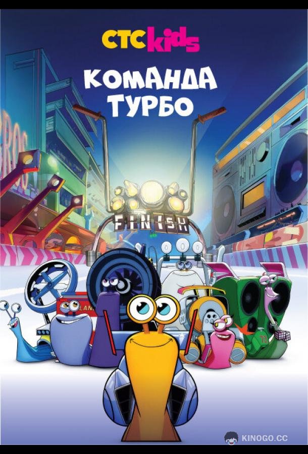 Команда Турбо Turbo FAST (2013)
