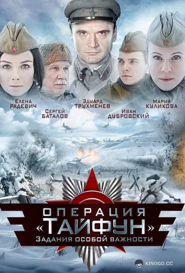 Задания особой важности: Операция «Тайфун»  (2013)
