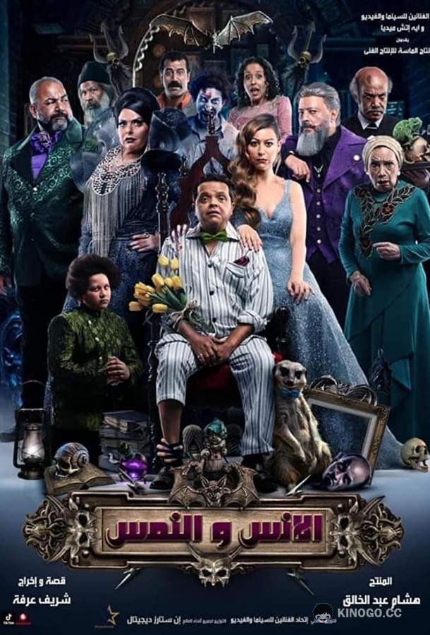 Люди и Мангусты El Ens W El Nems (2021)