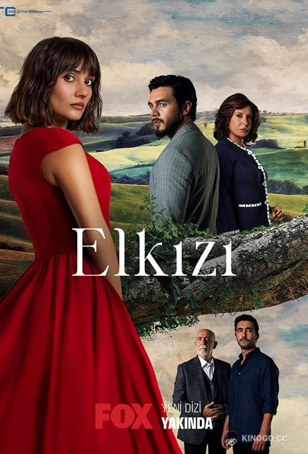 Чужая девушка Elkizi (2021)
