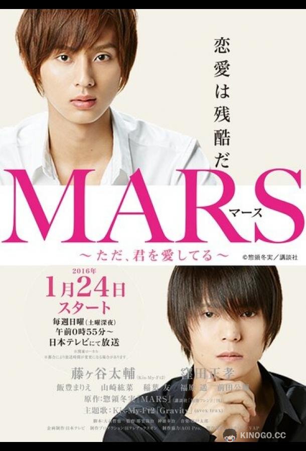 Марс Mars: Tada, kimi wo aishiteru (2016)