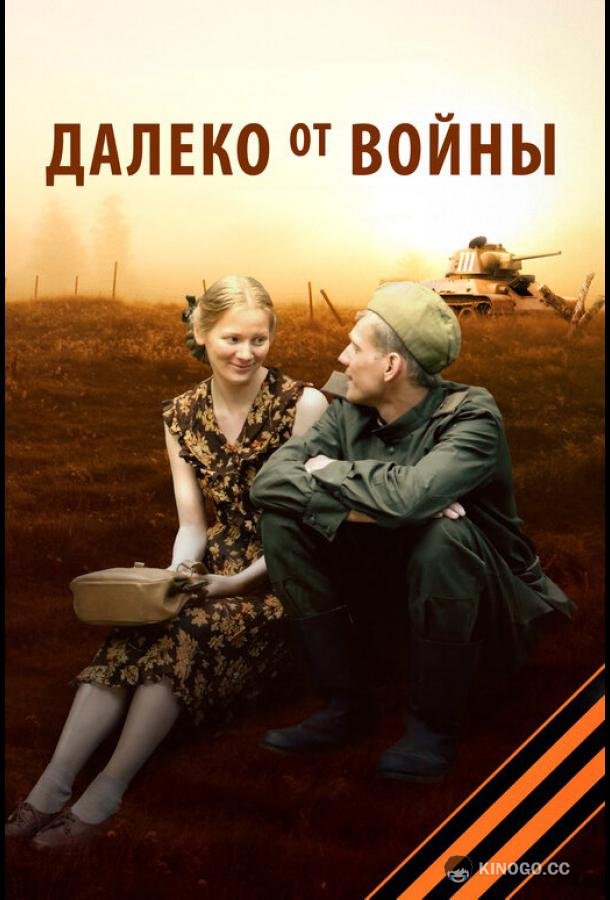 Далеко от войны  (2012)