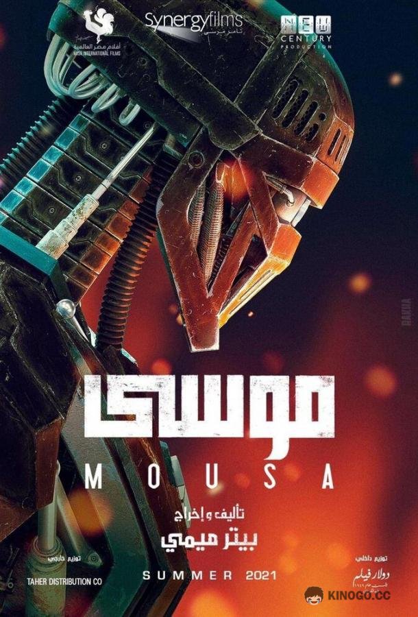 Муса Mousa (2021)