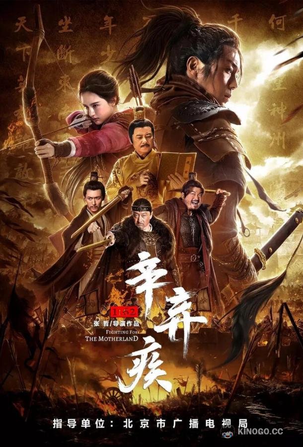 Синь Цицзи, 1162 год Xin Qiji 1162 (2020)
