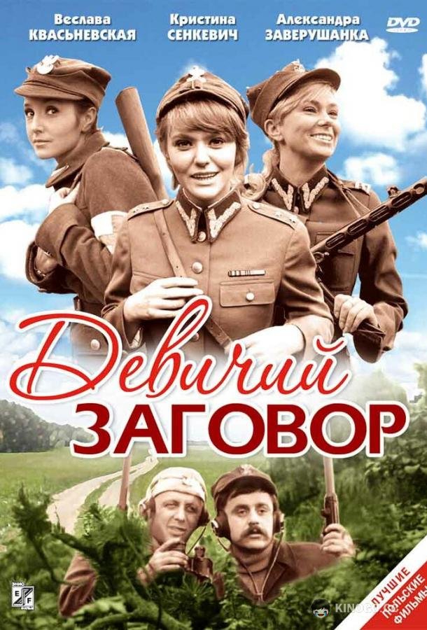 Девичий заговор Rzeczpospolita babska (1969)