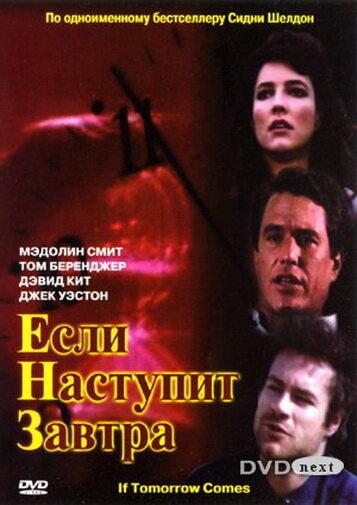 Если наступит завтра If Tomorrow Comes (1986)