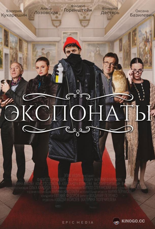 Экспонаты  (2021)