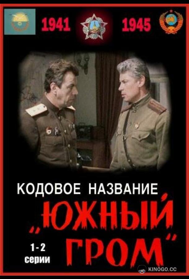 Кодовое название «Южный гром»  (1980)