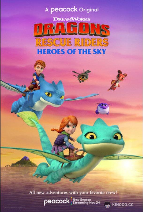 Драконы-спасатели: Герои неба Dragons Rescue Riders: Heroes of the Sky (2021)