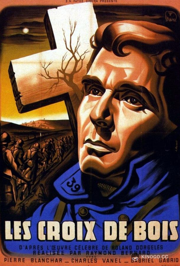 Деревянные кресты Les croix de bois (1932)