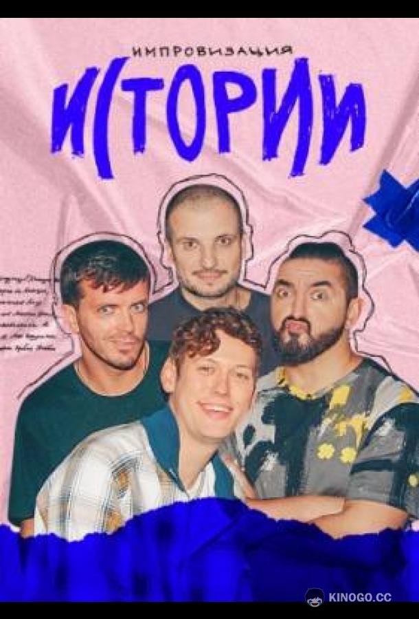 Импровизация. Истории  (2021)