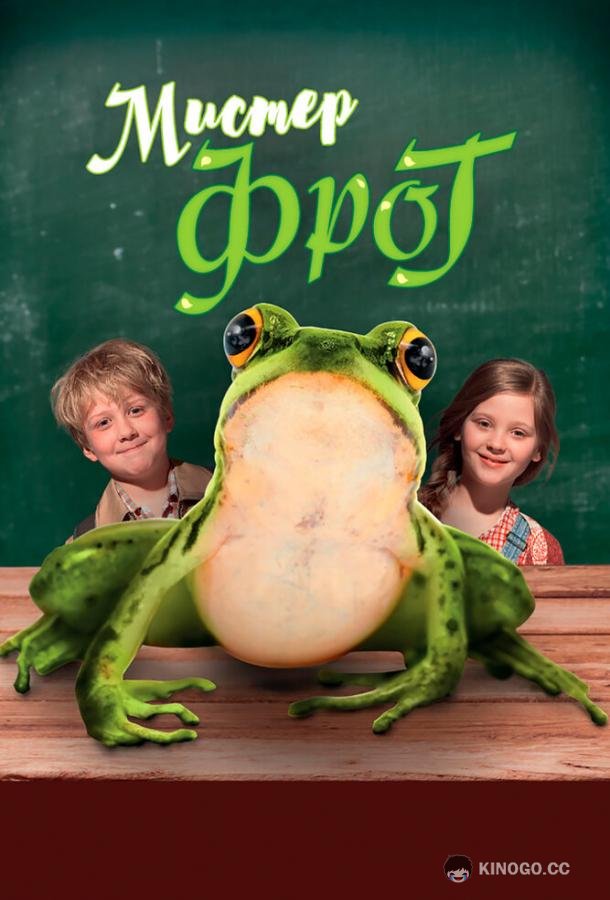 Мистер Фрог Meester Kikker (2016)