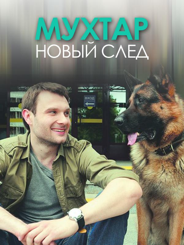 Мухтар. Новый след  (2017)