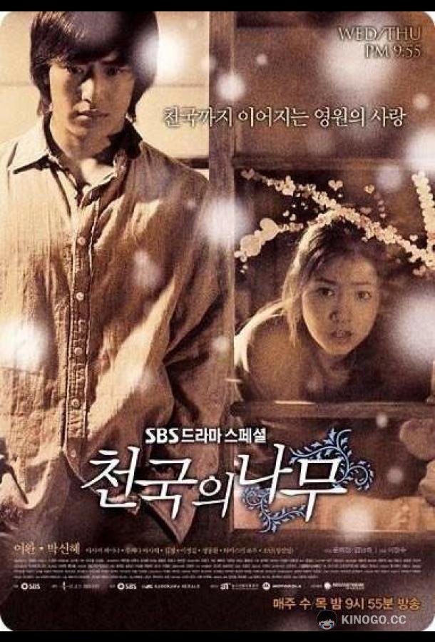 Райское дерево Cheongukui namu (2006)