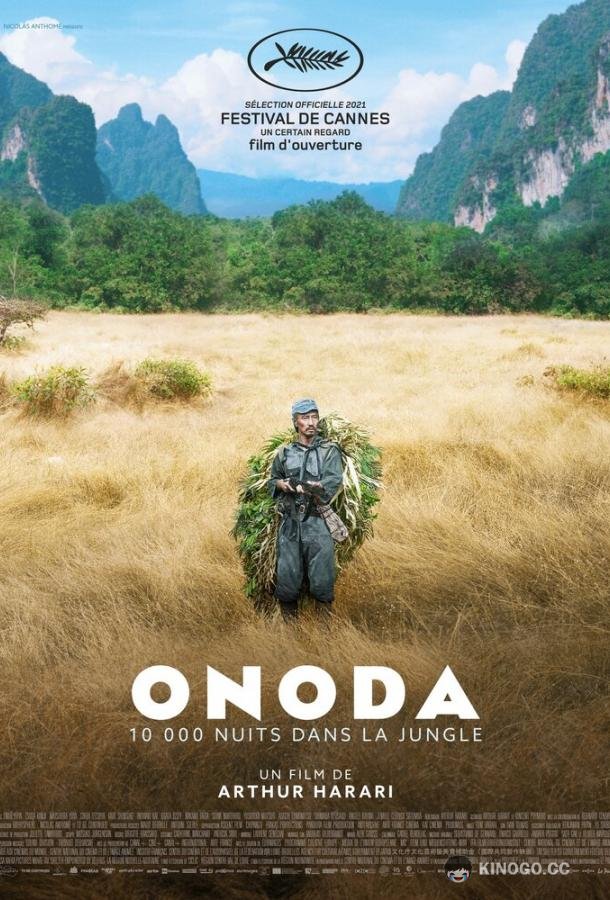Онода Onoda (2021)