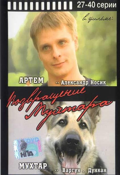Возвращение Мухтара  (2003)