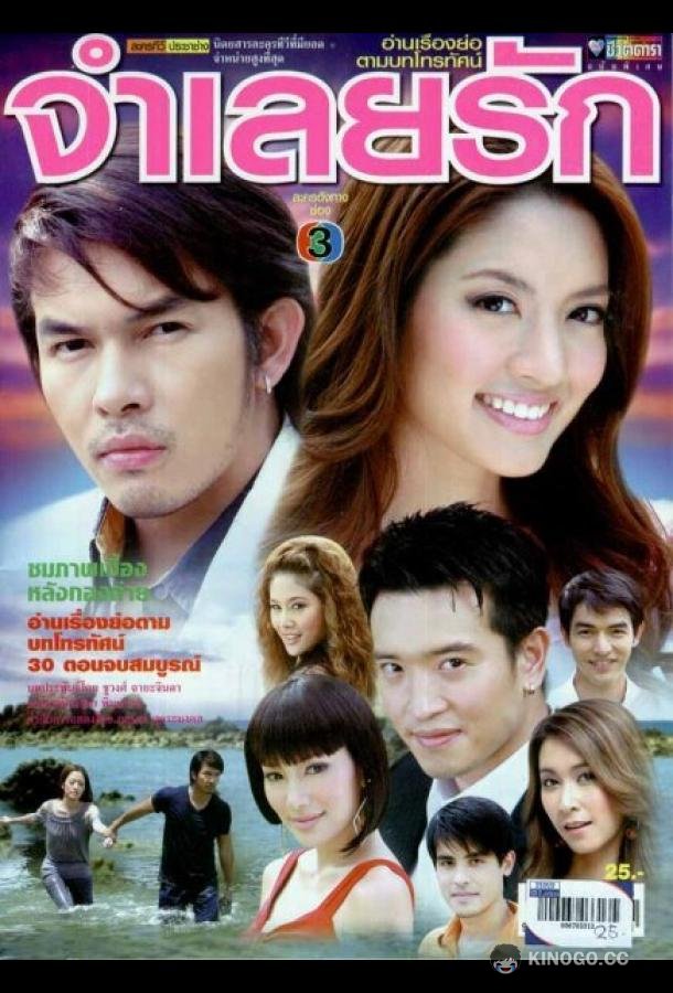 В плену любви Jam Leuy Ruk (2008)