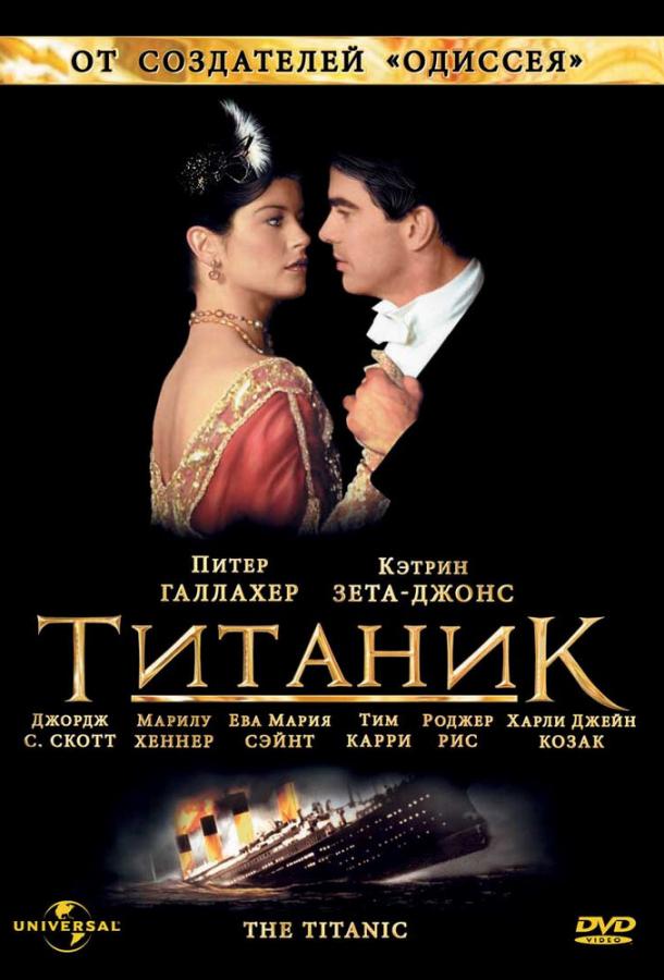 Титаник Titanic (1996)