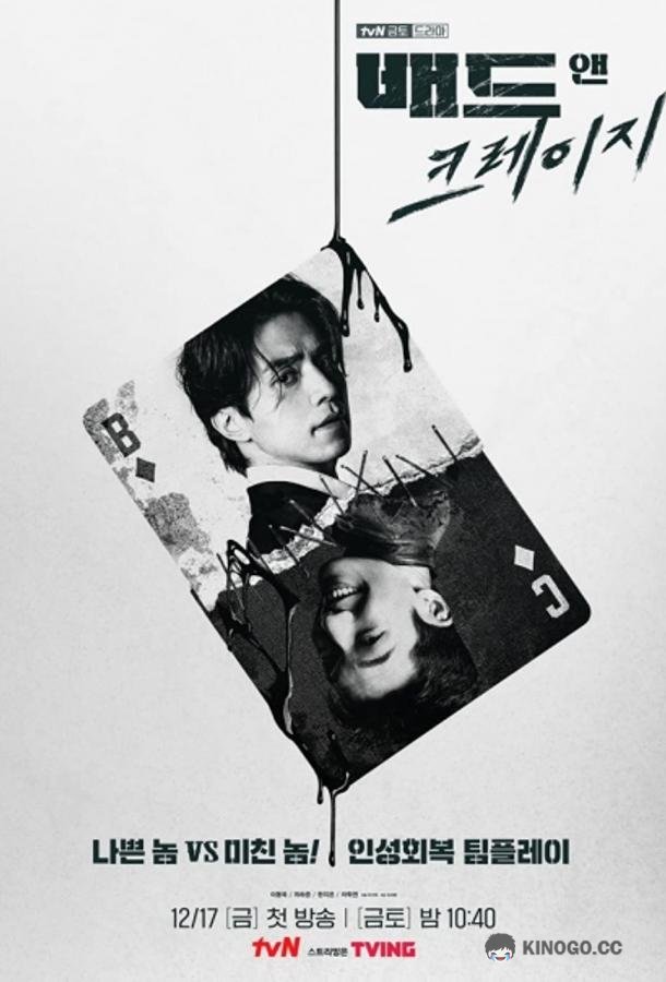 Плохой и сумасшедший Bad and Crazy (2021)