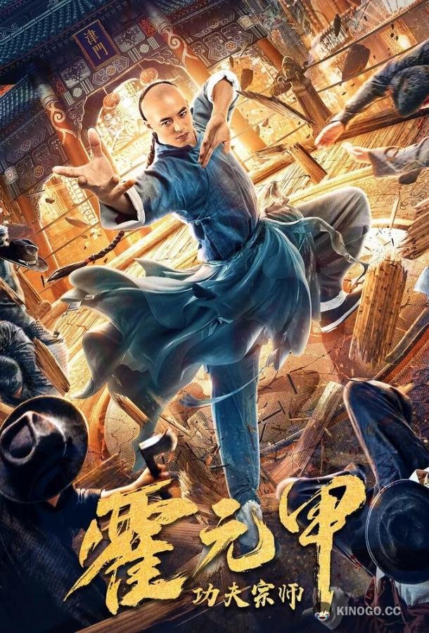 Бесстрашный король кунг-фу Gong fu zong shi huo yuan jia (2020)
