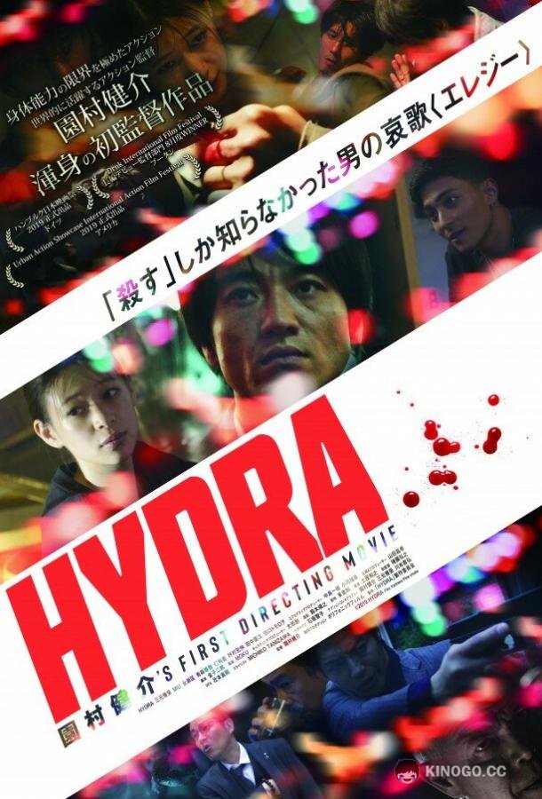 Гидра Hydra (2019)