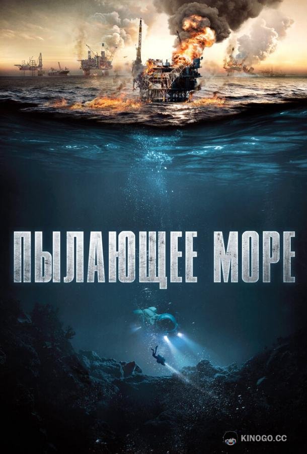 Пылающее море Nordsjøen (2021)