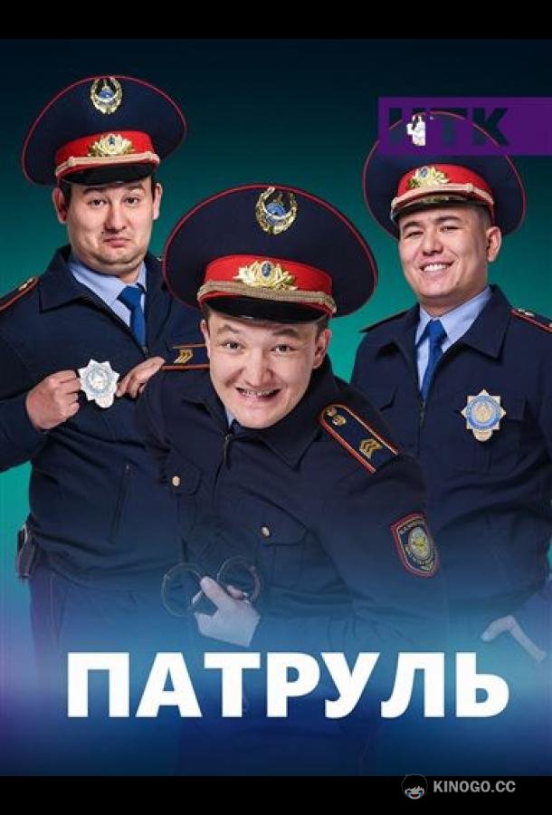 Патруль Patrul (2015)
