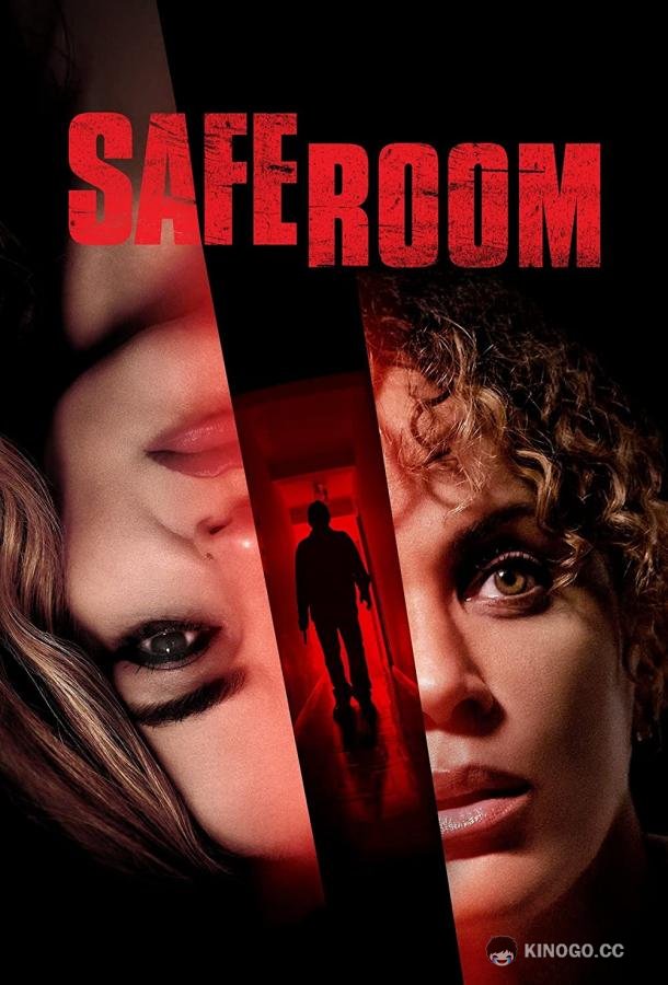 Безопасная комната Safe Room (2022)