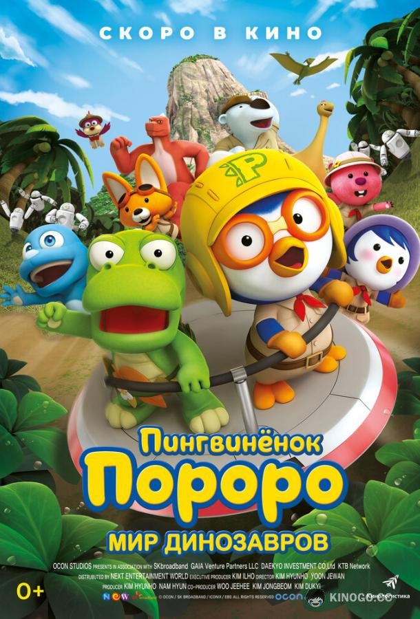 Пингвинёнок Пороро. Мир динозавров Pororo, Dinosaur Island Adventure (2017)
