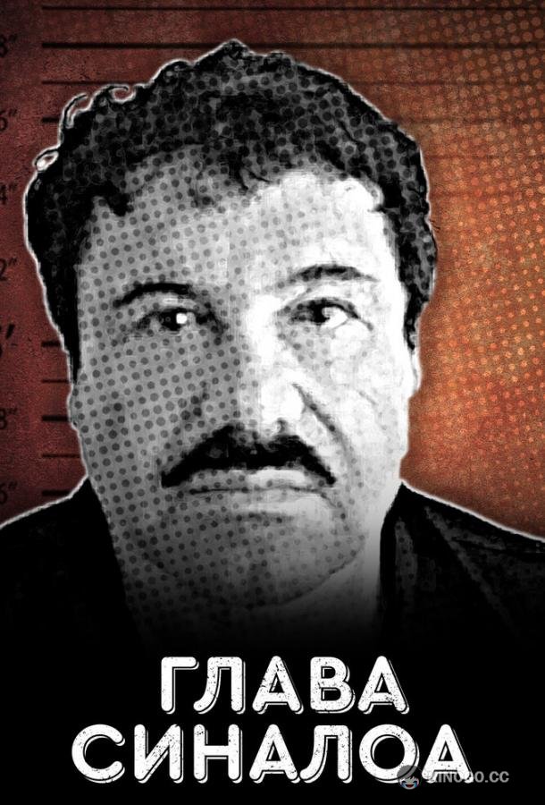 Глава Синалоа The CEO of Sinaloa (2021)