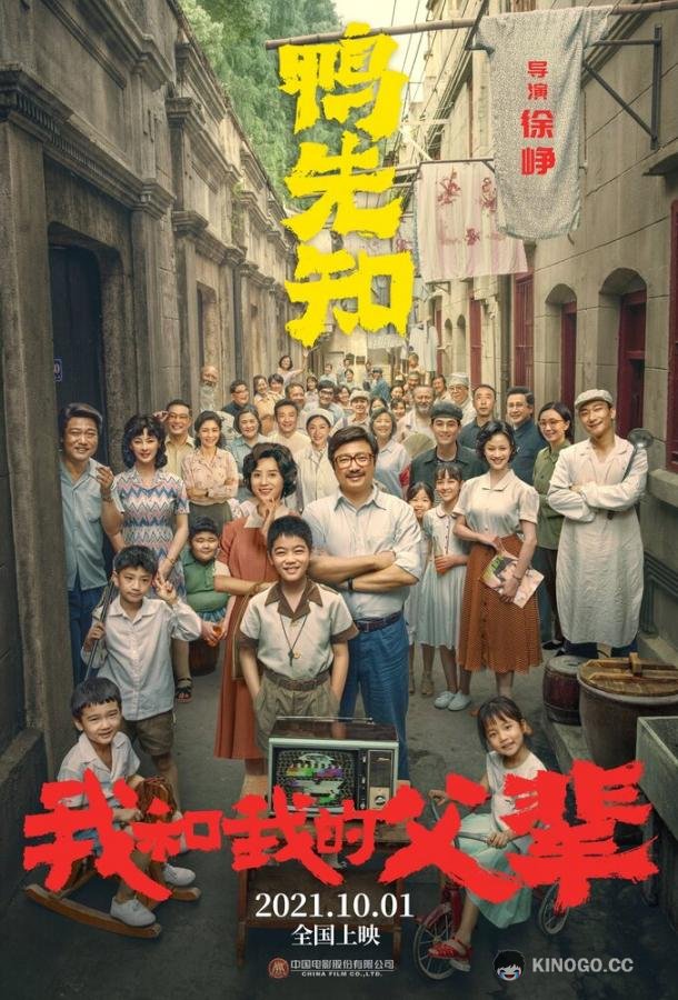 Моя страна, мои родители Wo he wo de fu bei (2021)