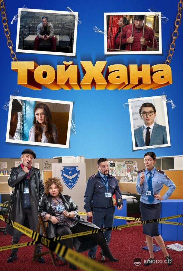 ТойХана  (2020)