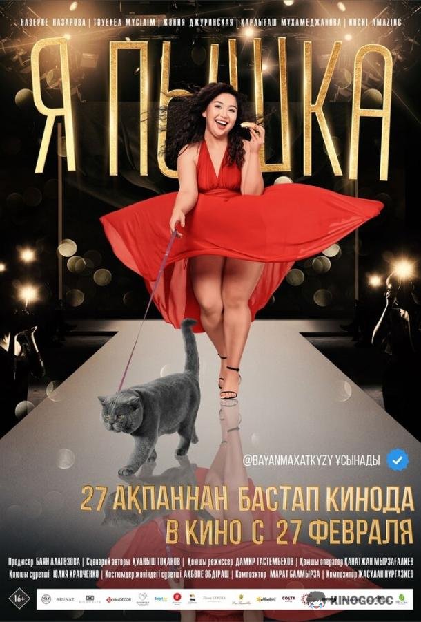 Я пышка  (2019)