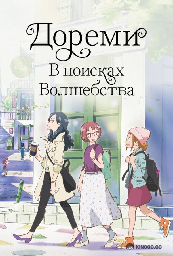 Дореми: В поисках волшебства Majo minarai wo sagashite (2020)