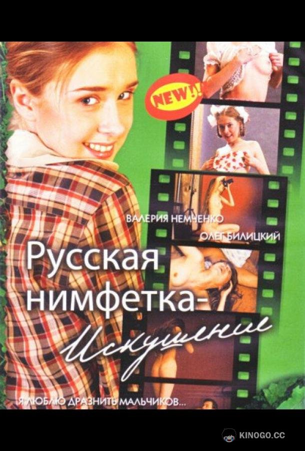 Русская нимфетка: Искушение  (2004)