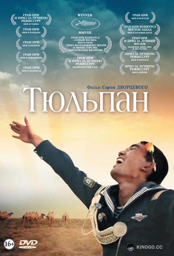 Тюльпан  (2008)