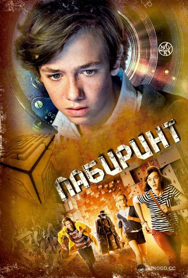 Лабиринт Labyrinthus (2014)