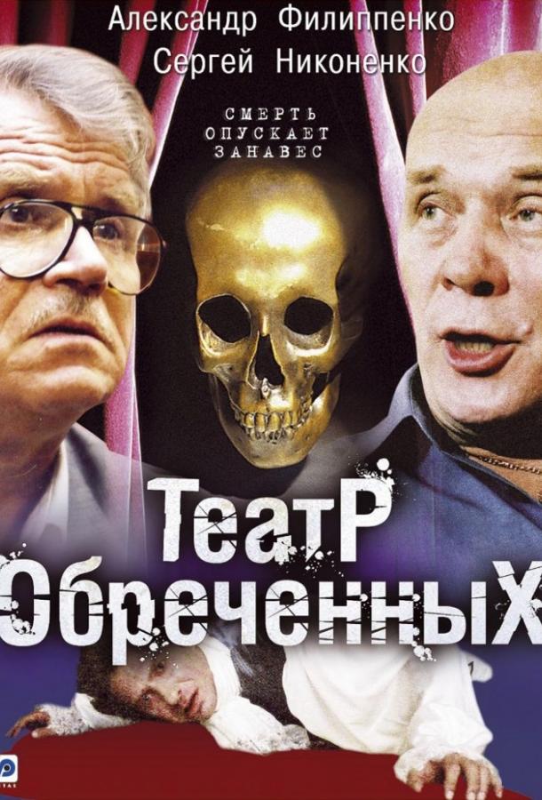 Театр обречённых  (2006)