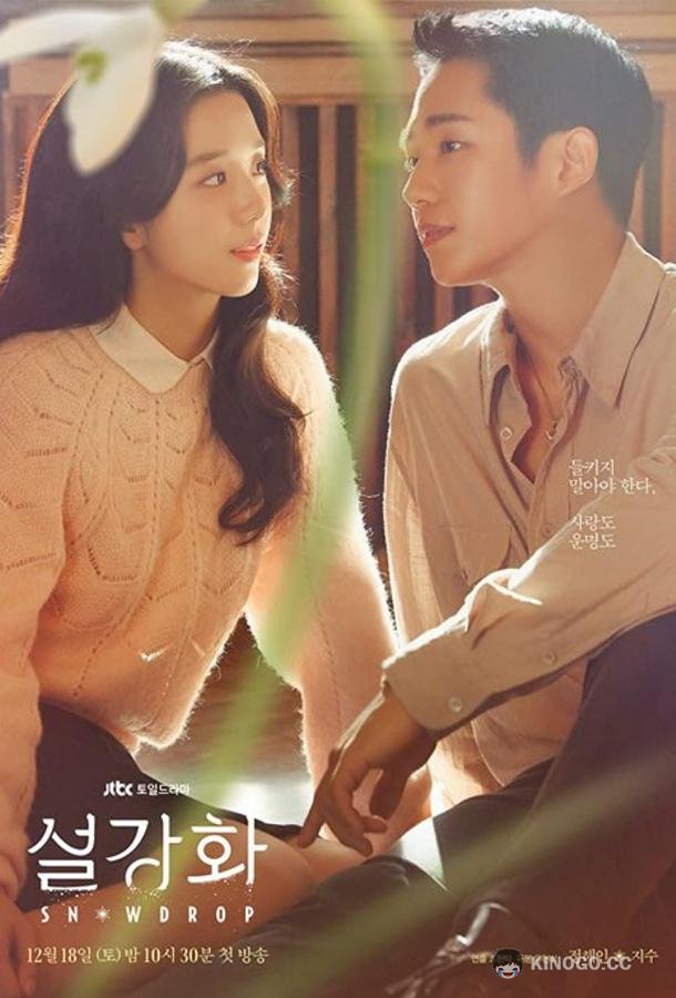 Подснежник Seolganghwa (2021)