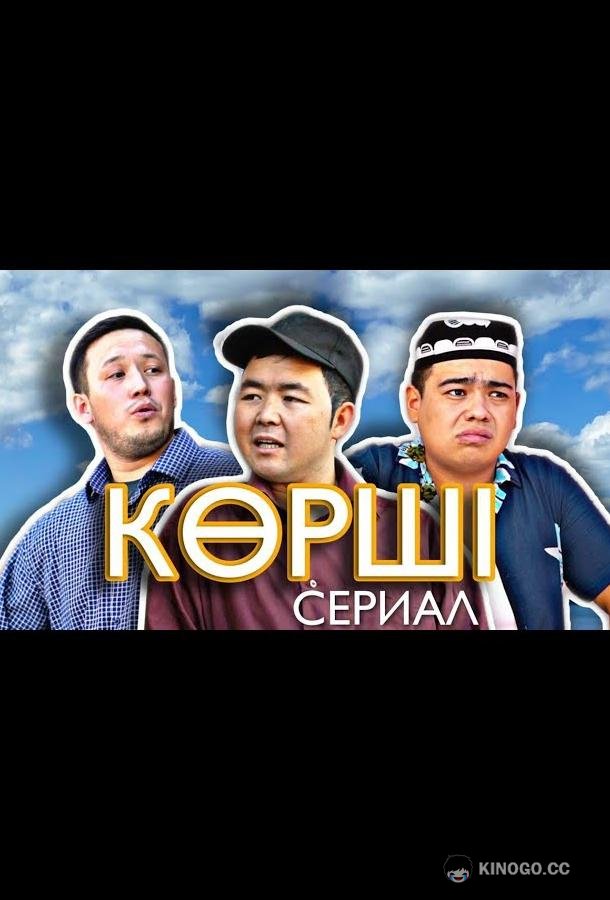 Сосед / Корши  (2021)