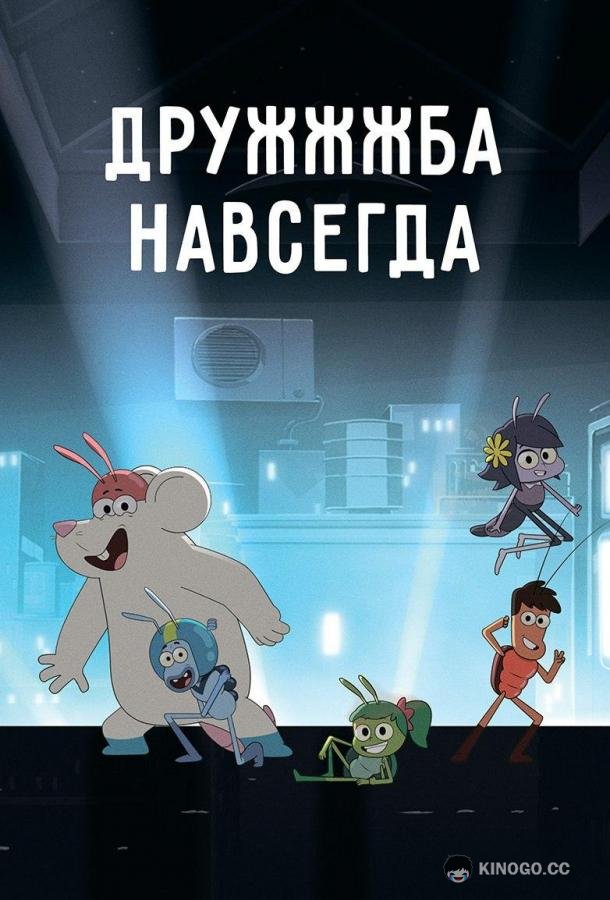 ДруЖЖЖба навсегда Best Bugs Forever (2019)